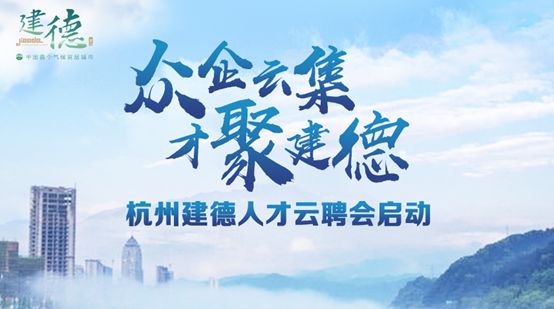 建德人才公司招聘信息网，汇聚精英，共创未来