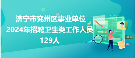 济宁最新招工招聘信息，开启职业新篇章