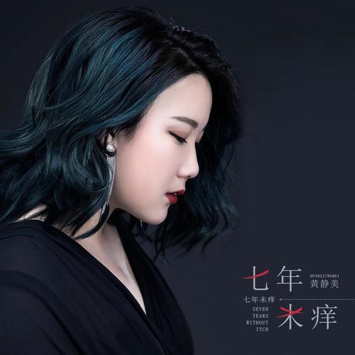 黄静美曲外人djmp3下载，音乐之旅的奇妙探索