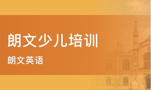 淮阳朗文英语培训班电话，开启英语学习新篇章