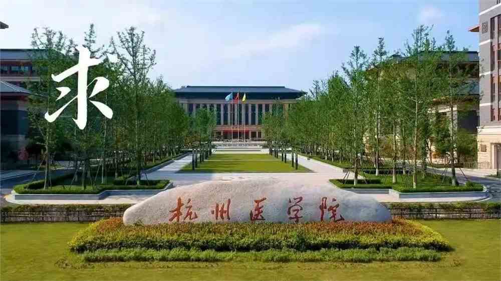 杭州医学院专升本难吗？